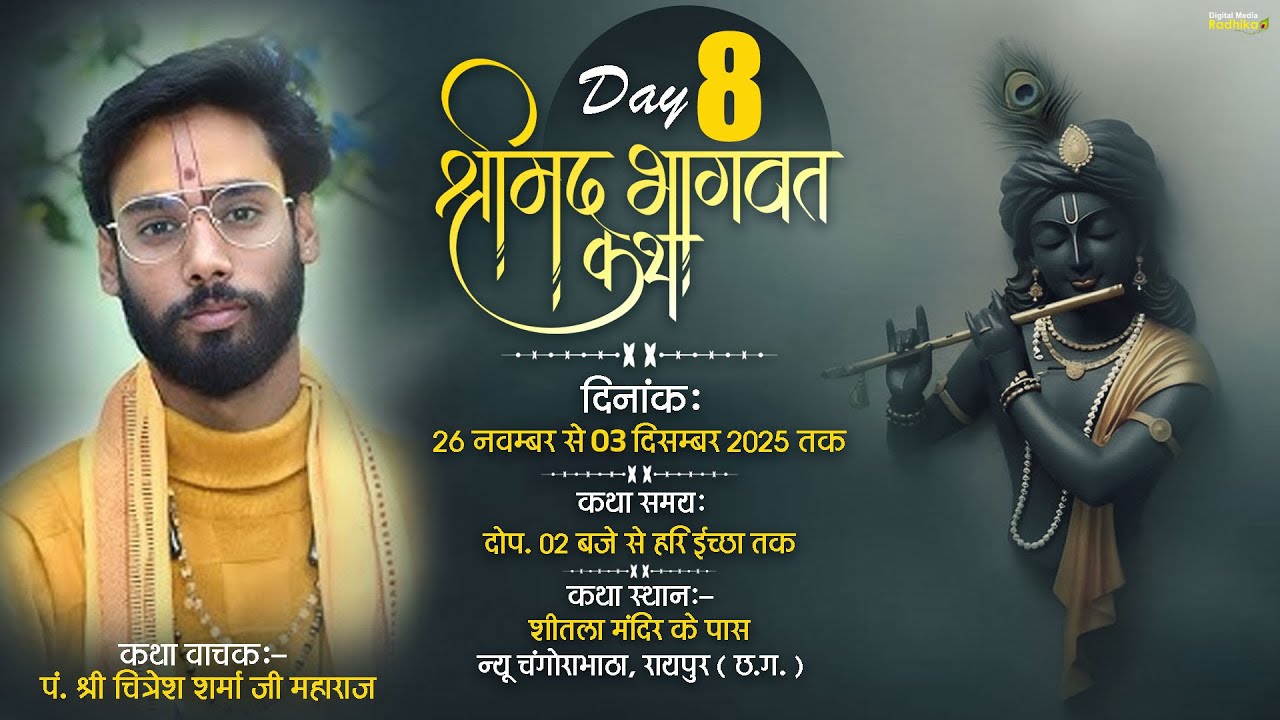 Day - 08 | श्रीमद भागवत कथा | पं. श्री चित्रेश शर्मा जी महाराज | न्यू चंगोराभाठा, रायपुर (छ.ग.)