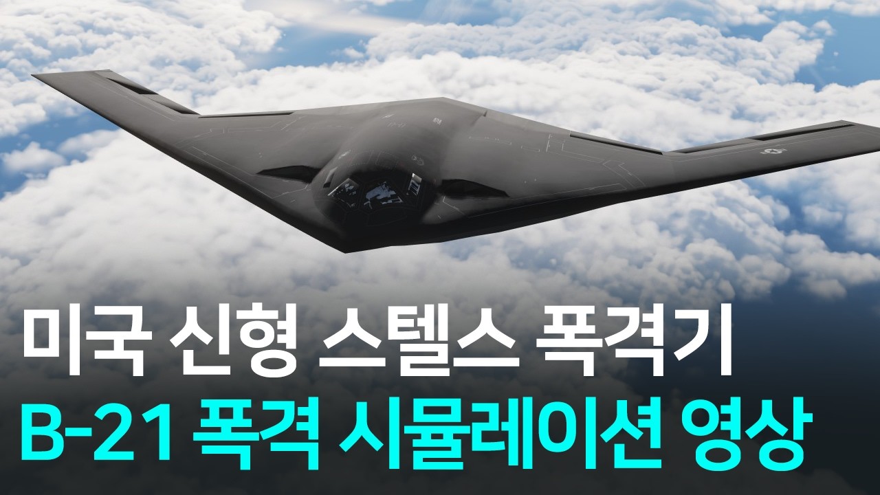 B-21 스텔스기 집속탄 융단폭격 영상