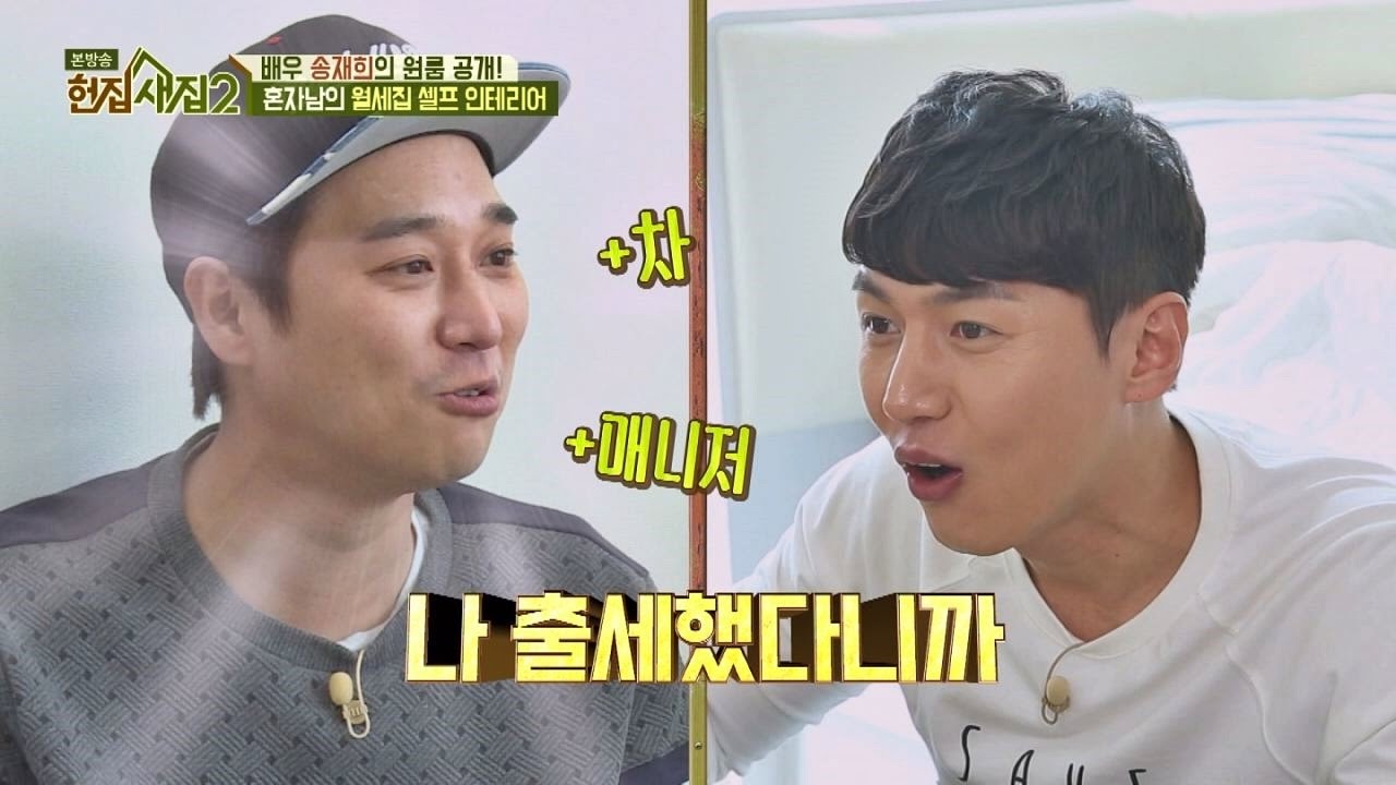 출세한 남자 허정민 (투룸+차+매니저)에 송재희, 충격X100 헌집줄게 새집다오2 10회