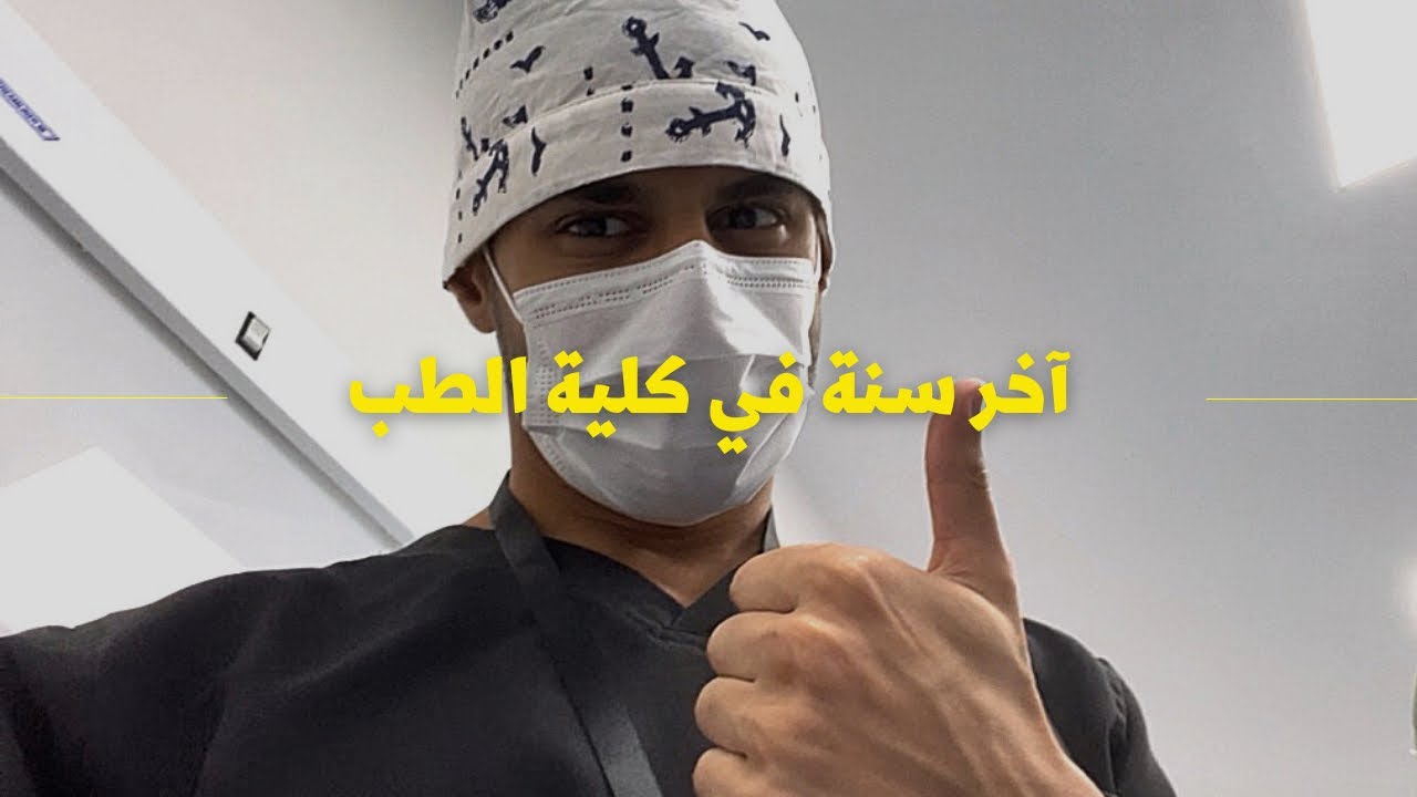 أخيراً آخر سنة | كلية الطب