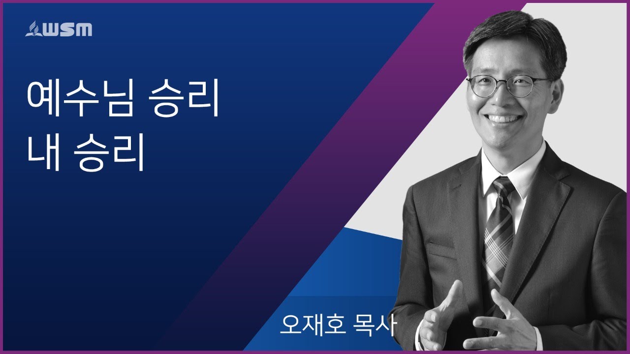 [오재호 목사] 예수님 승리 내 승리 | 10/19/19