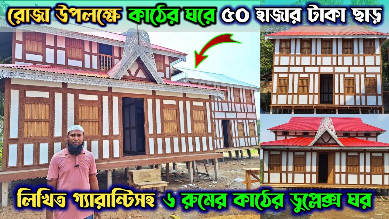 রোজা উপলক্ষে কাঠের ঘরে ৫০ হাজার টাকা ছাড় || ৬ রুমের কাঠের ডুপ্লেক্স ঘর কিনুন