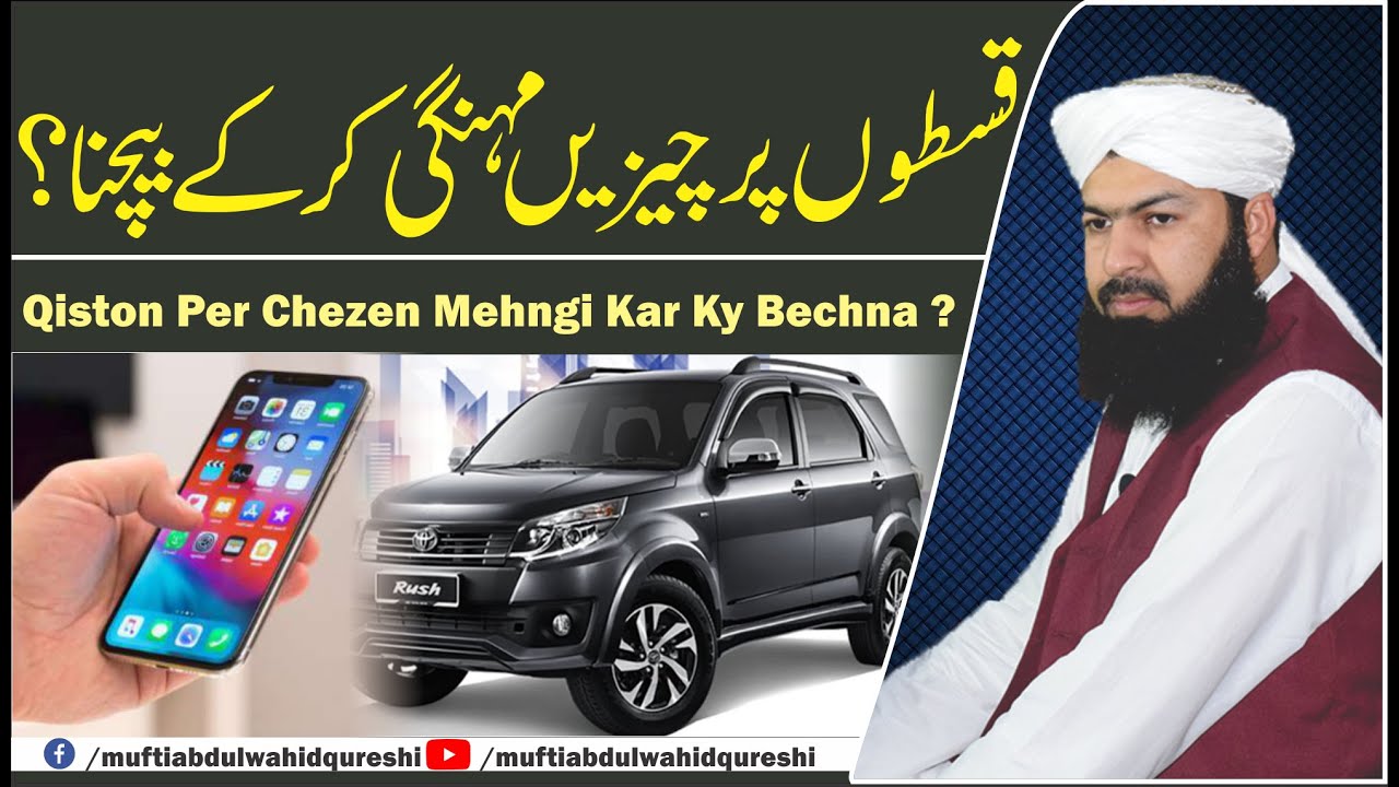 Qiston Per Chezen Mehngi Kar Ky Bechna? | Mufti Abdul Wahid Qureshi قسطوں پر چیزیں مہنگی کر کے بیچنا
