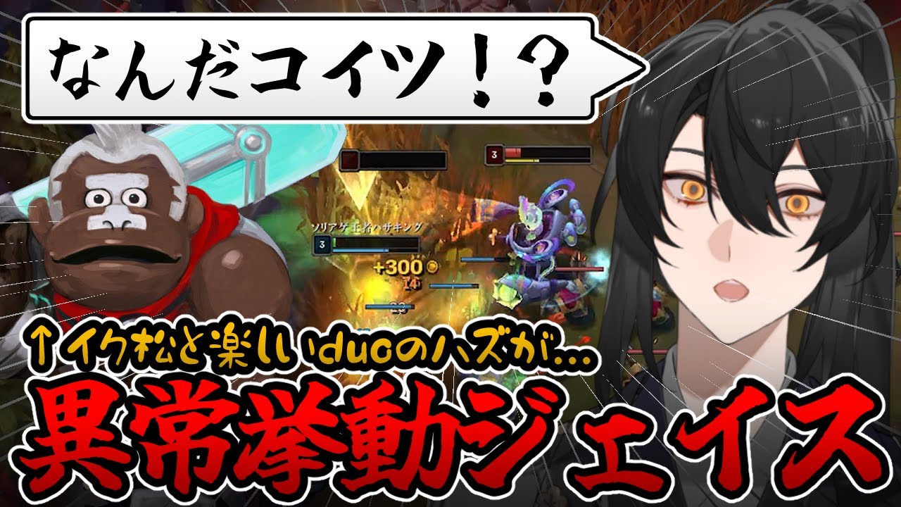 【LoL/ヤスオ】イク松と楽しいデュオのハズが...対面スクリプター！？破壊します