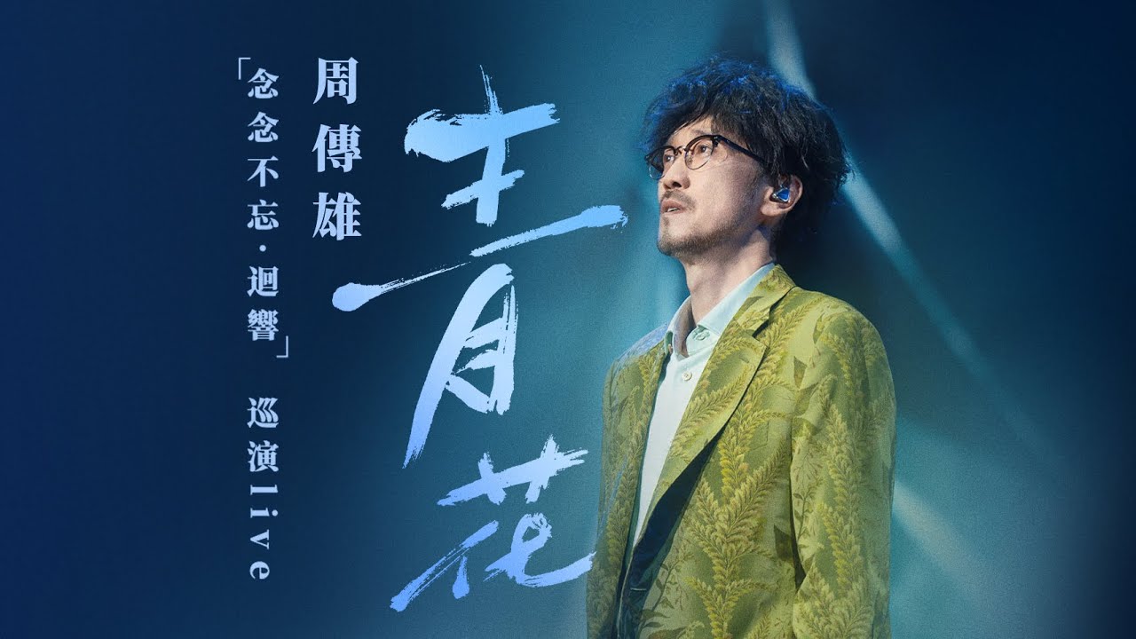 【周傳雄】全世界一起來唱「青花」！