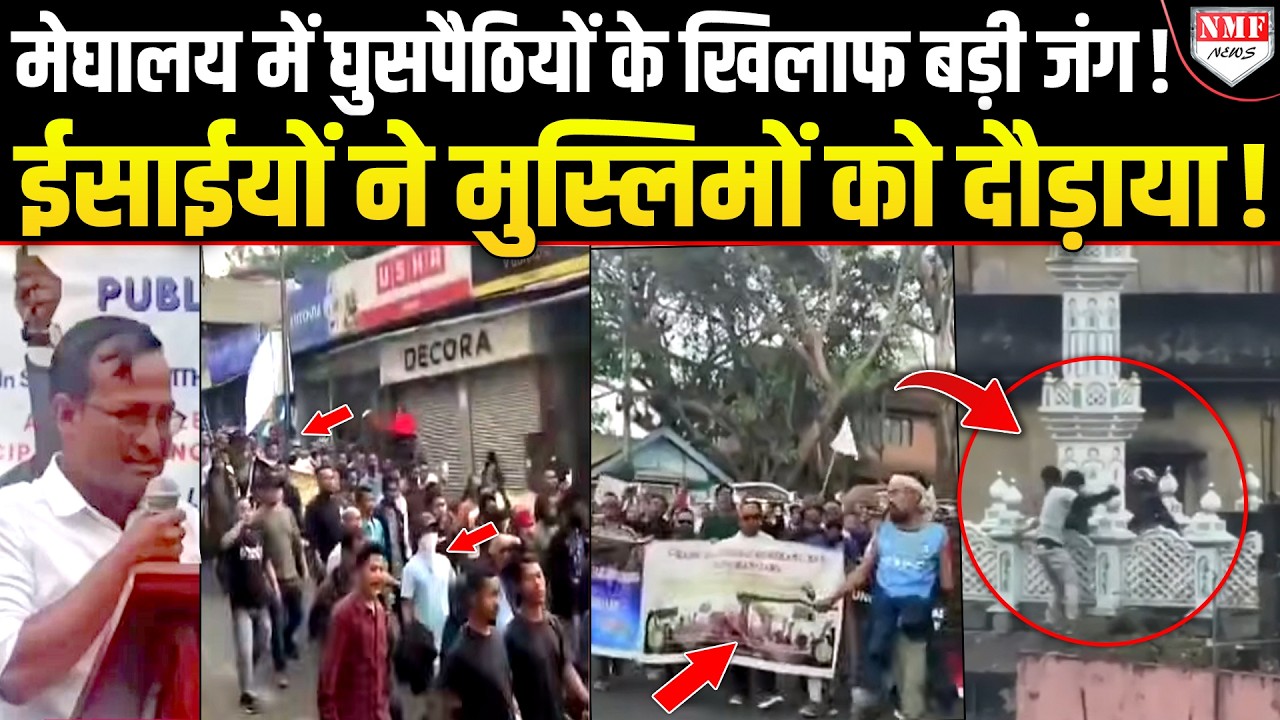 ‘यहां अल्लाह हू अकबर नहीं चलेगा..’ मेघालय में ईसाई समाज का घुसपैठियों के खिलाफ़ ऐलान-ए-जंग