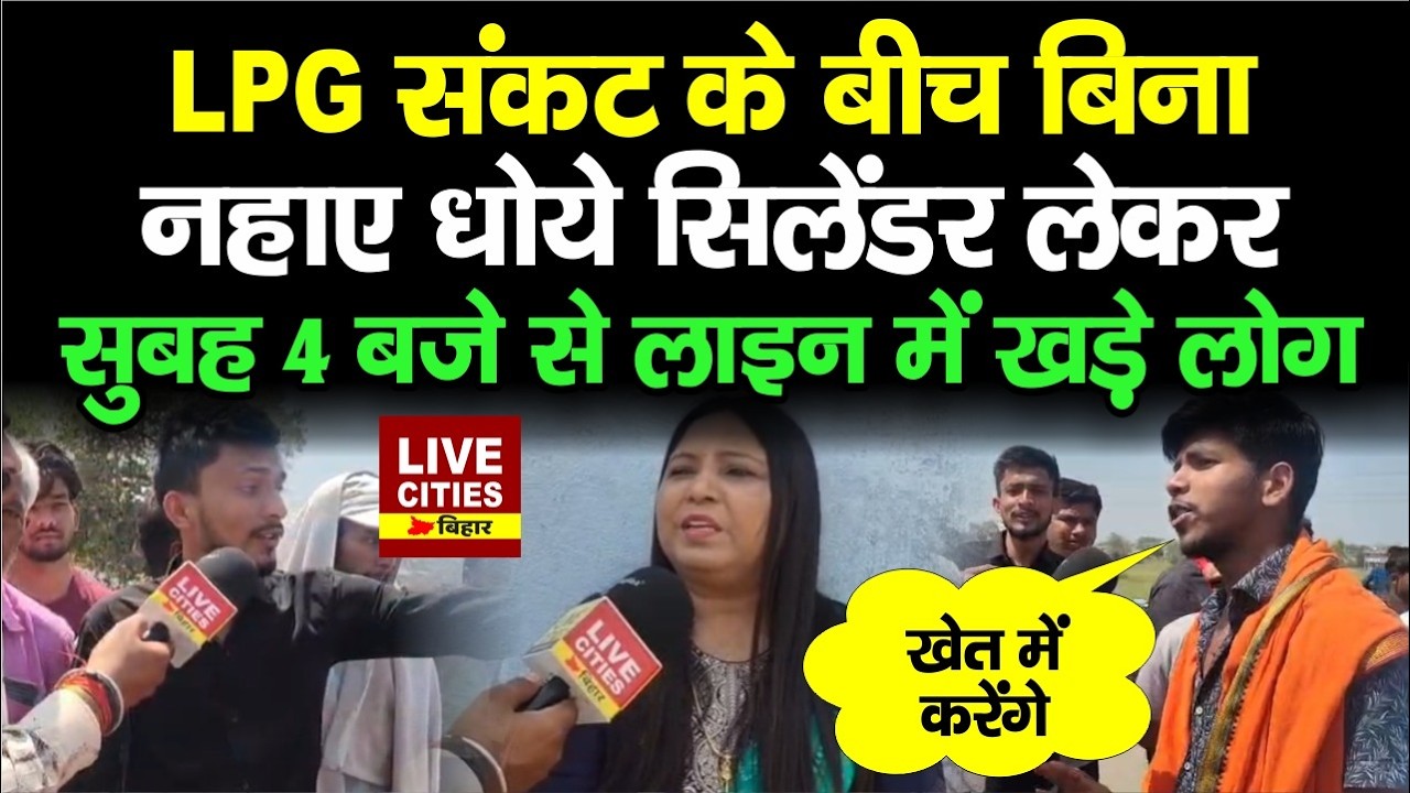 LPG Gas Cylinder Crisis: सिलेंडर लेकर सुबह 4 बजे से ही लाइन में खड़े सैकड़ों लोग, खेत में शौच कर रहे