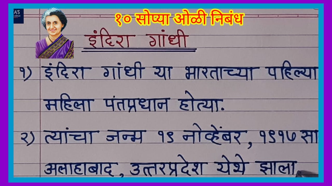 इंदिरा गांधी सोपा मराठी निबंध | Indira Gandhi nibandh | 10 lines Marathi essay|smitasvirtualacademy