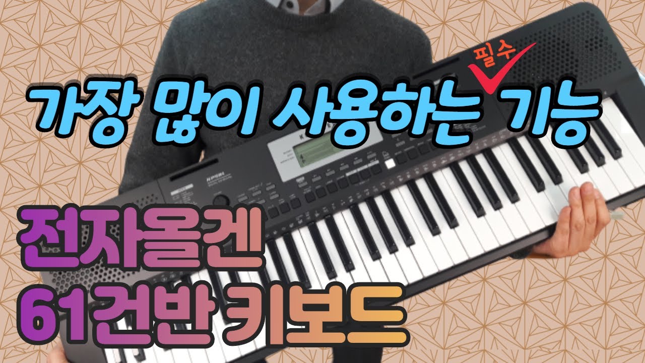 #전자올겐 #61건반 가장 많이 사용하는 필수기능 #전자키보드추천 #영창커즈와일 #KP90L