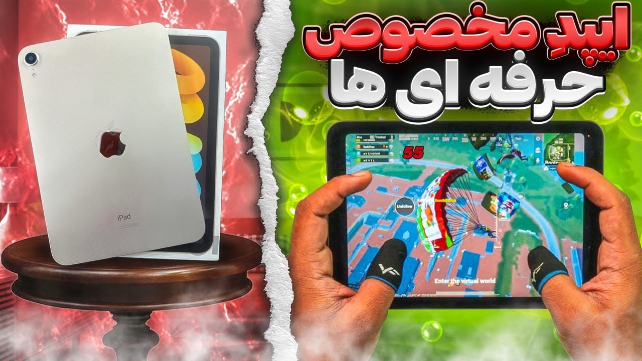 آپدیت جدید ipad mini 6 گیم پلی فول ژیرو در پابجی🥶🔥