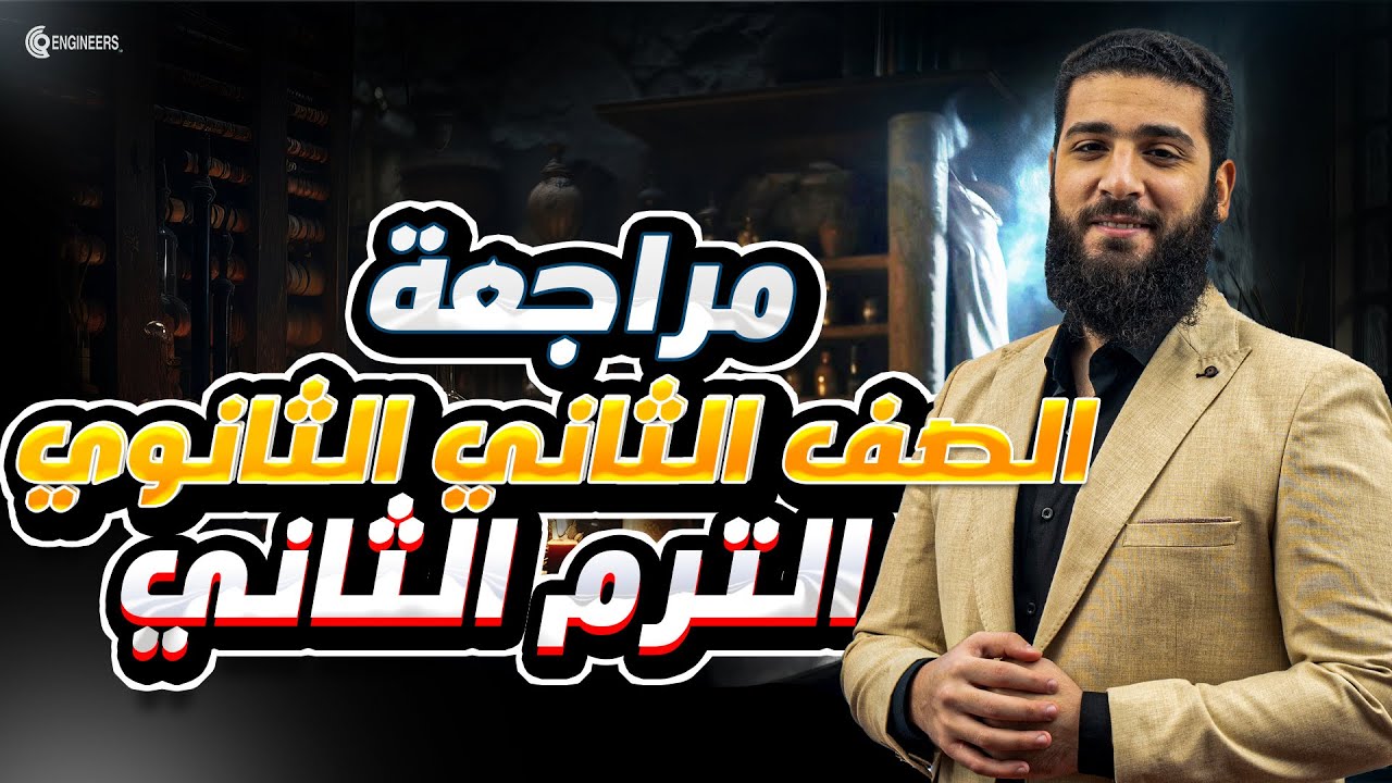 مراجعة ليلة الامتحان | كيمياء الصف الثاني الثانوي | عام وأزهر