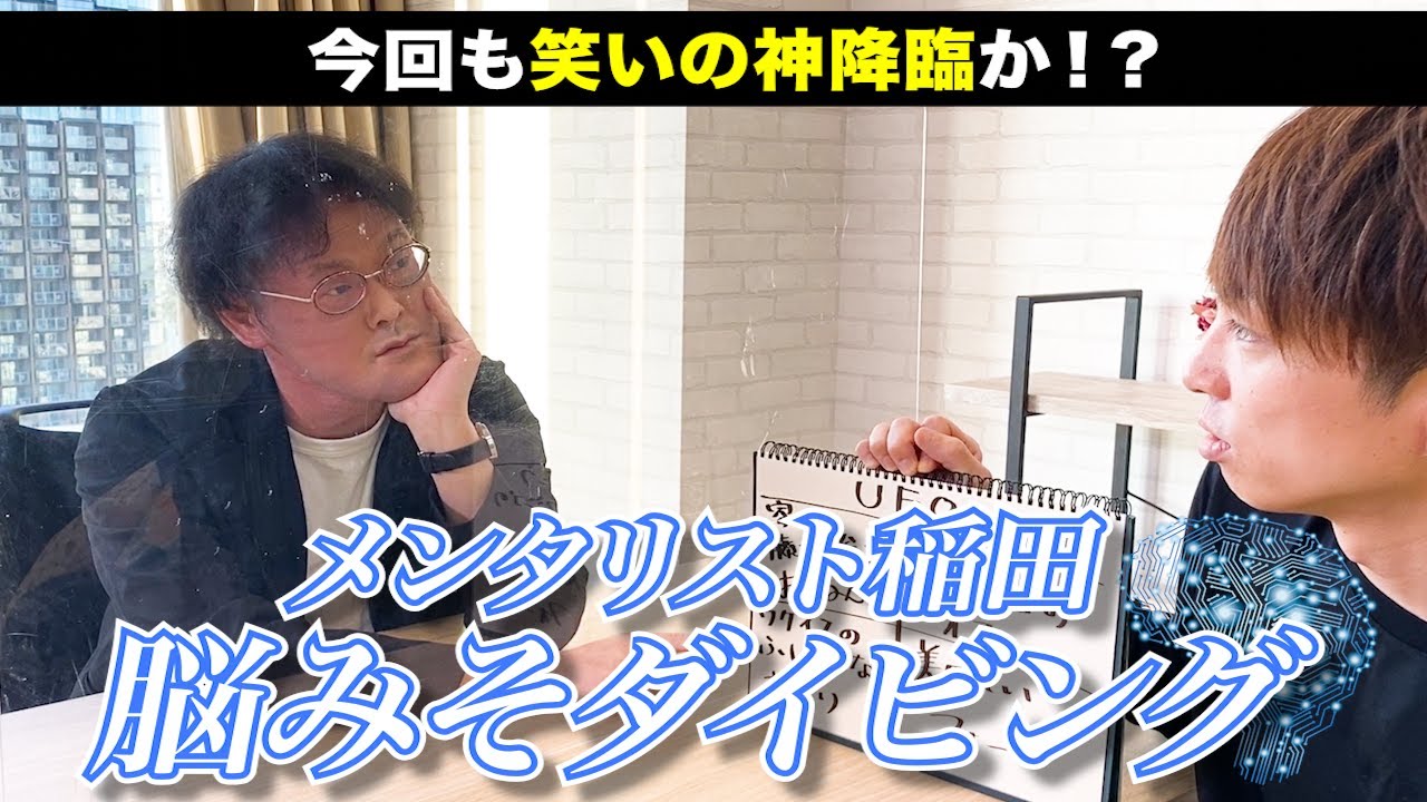 【脳みそダイビング】メンタリスト稲田、河井の大喜利回答見抜けるか！？