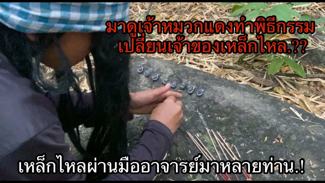 หมวกแดงทำพิธีกรรมย้ายเจ้าของเหล็กไหล.!! เหล็กไหลชุดนี้ผ่านมืออาจารย์หลายท่าน.!