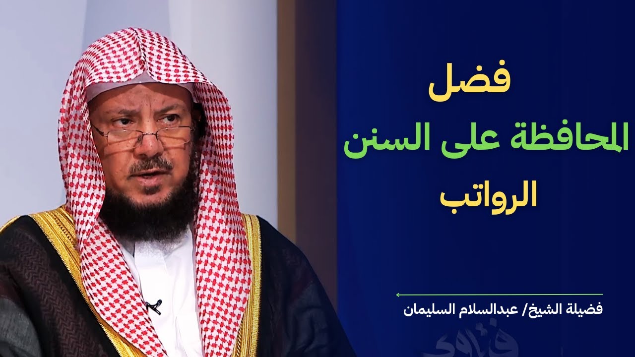 دليل السنن الرواتب وأوقات قضائها I الشيخ د عبدالسلام السليمان