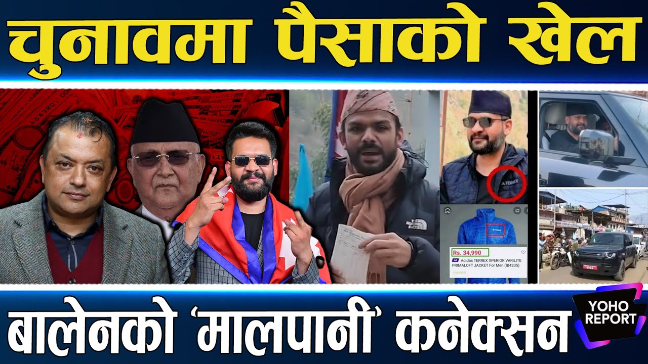 बालेन र गगनका मालिक को ? कहाँबाट आउँदैछ पैसा ? सागर ढकालको २६ सयको हिसाब