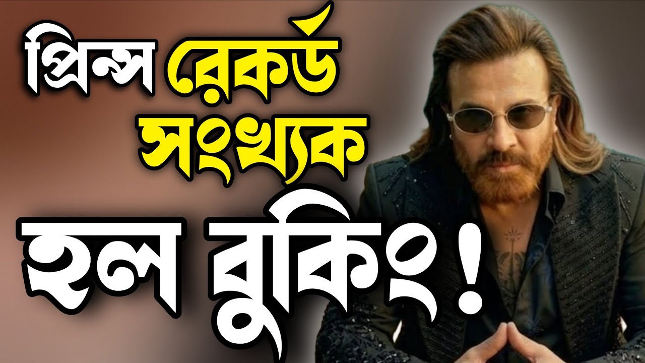 SHAKIB KHAN Prince প্রিন্স আসছে রেকর্ড সংখ্যক সিনেমাহলে 🔥আবার এক নতুন ইতিহাস শাকিব খানের 😱