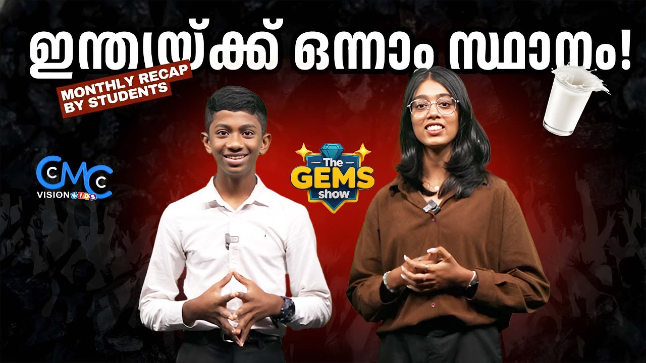 ഡിസംബർ മാസത്തെ പ്രധാന വാർത്തകൾ | Student News Report 📢