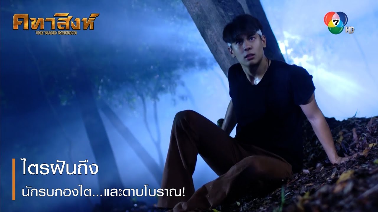 ไตรฝันถึงนักรบกองไต...และดาบโบราณ! | ตอกย้ำความสนุก คทาสิงห์ EP.6 | Ch7HD