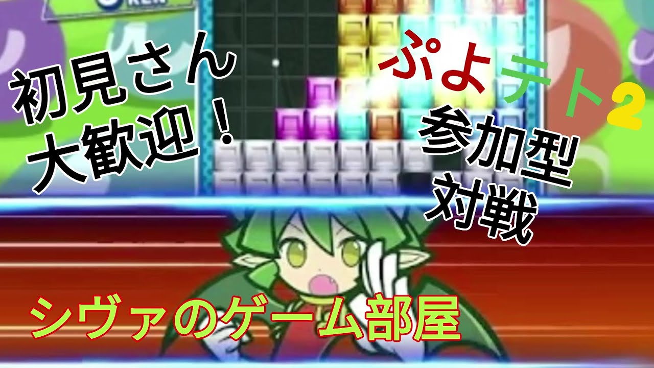 【ぷよテト2】初見さん大歓迎！　今年最後の参加型対戦