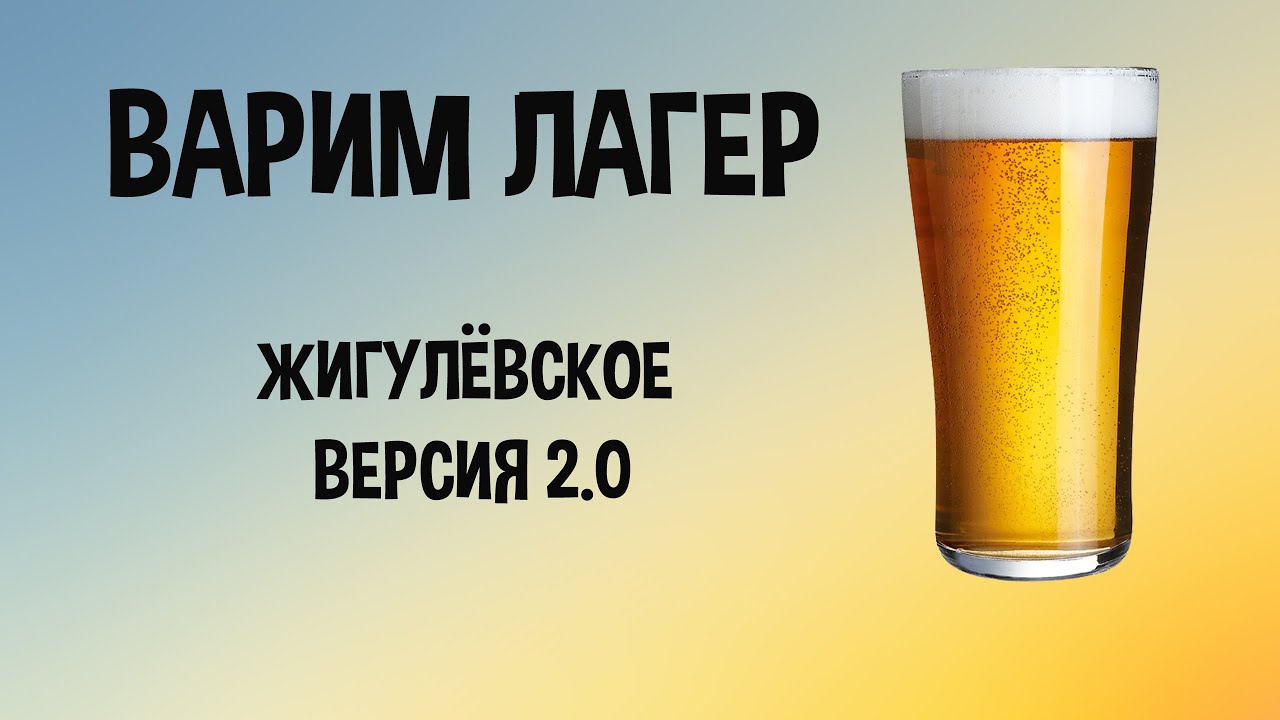 Варим лагер. Жигулёвское версия 2.0. Варим пиво дома.