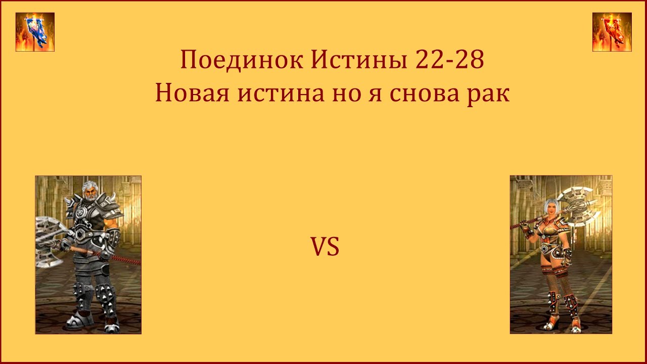 Поединок истины. Новая истина, но я снова рак.