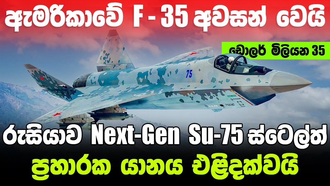 රුසියාව ඊළඟ පරම්පරාවේ Su-75 ස්ටෙල්ත් ප්‍රහාරක යානය එළිදක්වයි /ඇමරිකාව අසරණ වෙයි  ! #ratawa #military