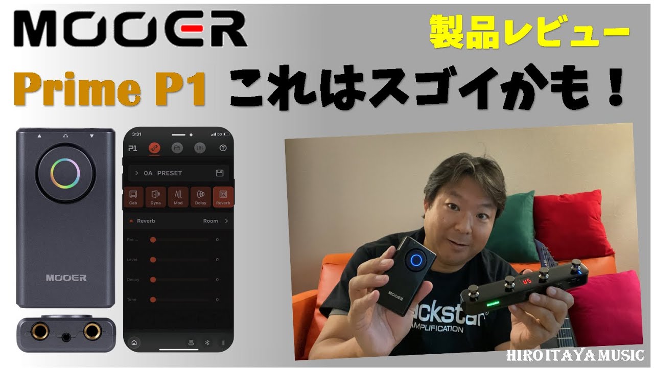MOOER PRIME P1製品レビュー　これは。。。いいかも。。その理由を説明します！