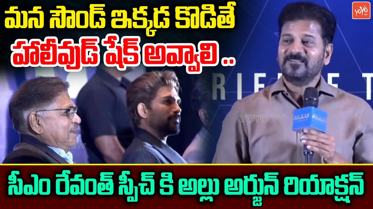 మన  సౌండ్ ఇక్కడ కొడితే హాలీవుడ్ షేక్ అవ్వాలి .. CM Revanth Reddy POwerful Speech | YOYO TV Channel
