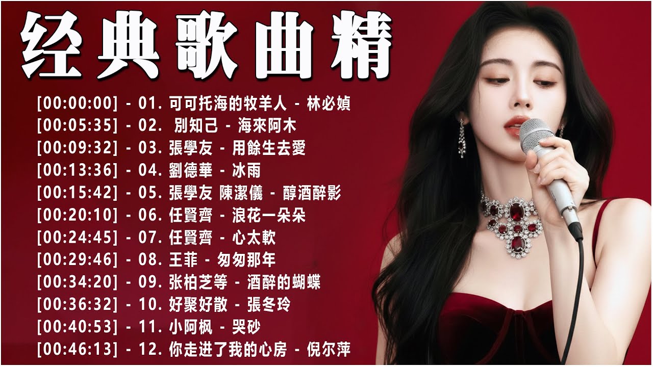 【無廣告】🍀 回顧30首催人淚下的中文神曲，希望世間所有的真心都不會被辜負 《 可可托海的牧羊人、別知己、冰雨、醇酒醉影 、匆匆那年 、 心太軟、浪花一朵朵 、用餘生去愛》