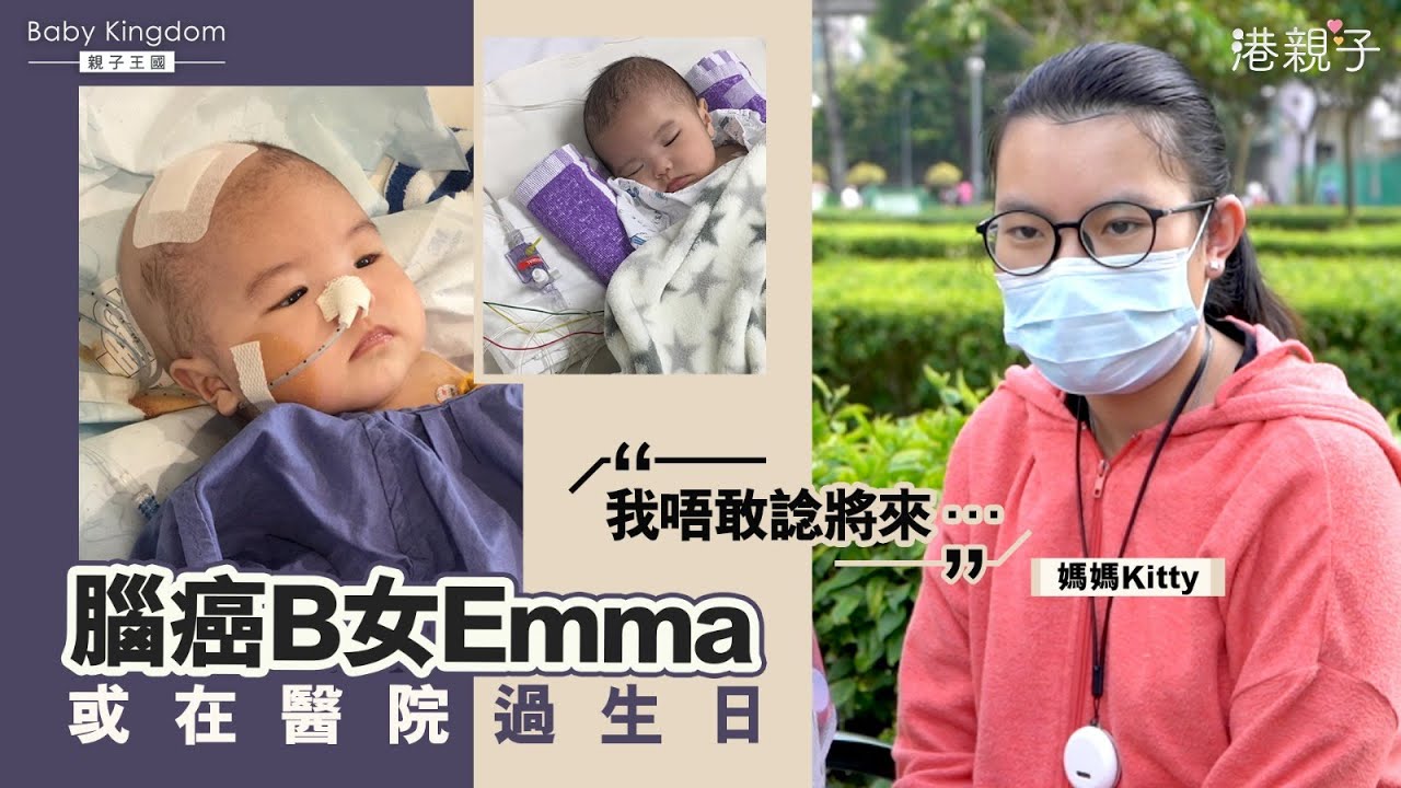 【港親子】9個月大B女患癌　烘焙達人媽︰我只想整生日蛋糕畀阿囡｜親子王國｜兒童癌症｜腦癌｜腦瘤｜嬰兒惡性膠質瘤｜新手媽媽｜烘焙師｜年輕媽媽