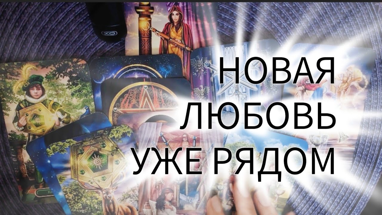 ❤️ НОВАЯ ЛЮБОВЬ СКОРО В ВАШЕЙ ЖИЗНИ ❤️ таро расклад онлайн гадание