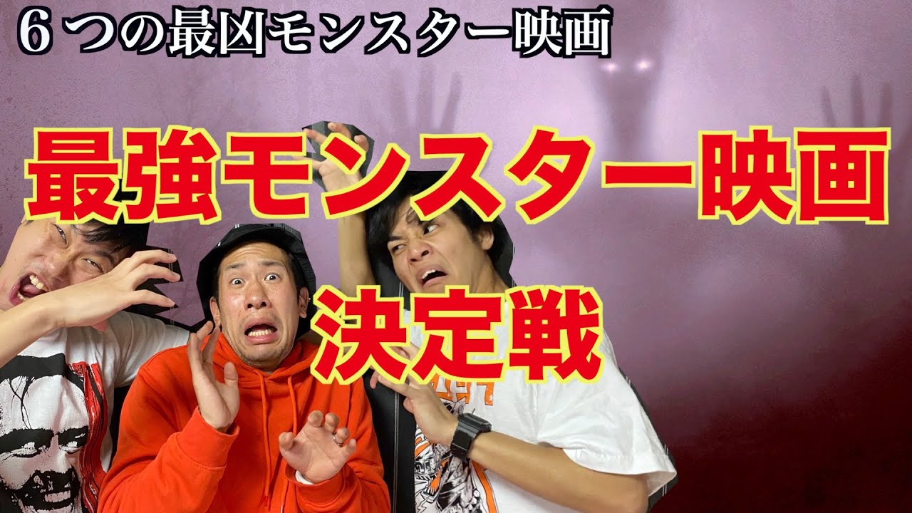 【映画紹介】最凶！最強！モンスター映画決定戦!【ザ・グリード】【エイリアン】