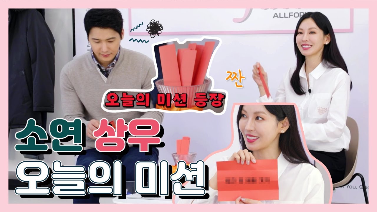 [EVENT]소연 상우, 오늘의 미션!