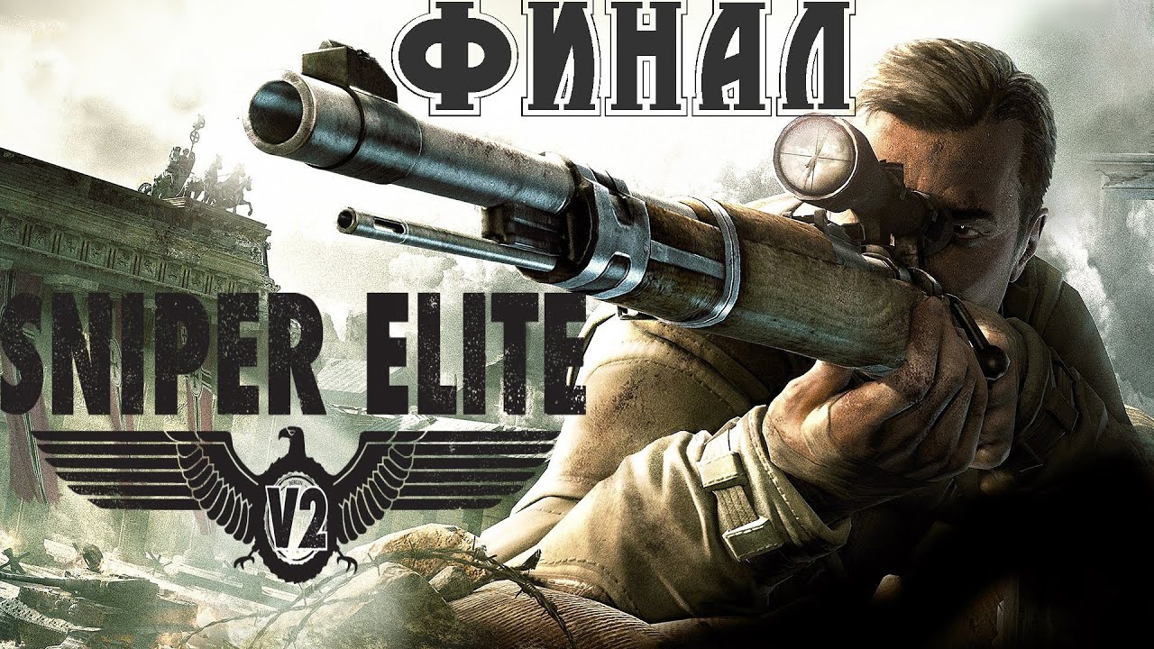 Sniper Elite V2 Remastered➤Максимальная сложность ➤ Прохождение /ФИНАЛ