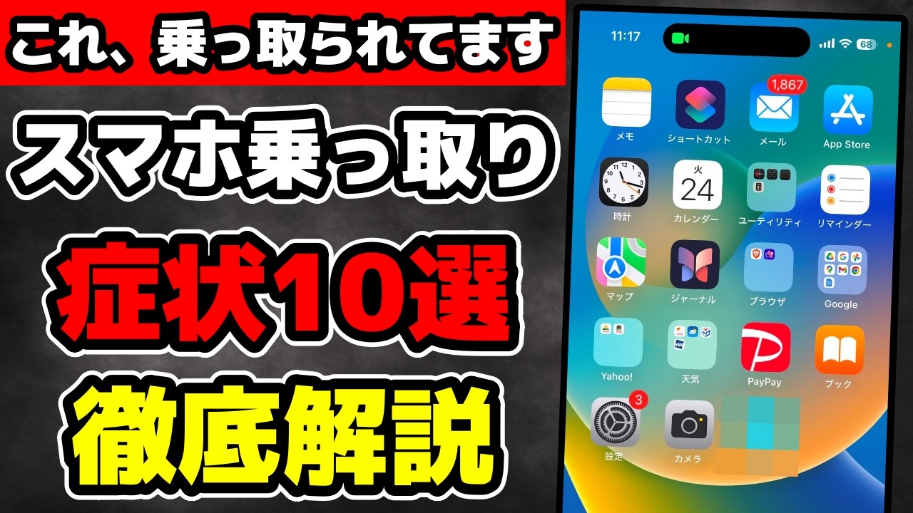 【2025年最新】スマホ乗っ取り時に現れる10個のサイン!! 対策も徹底解説!!