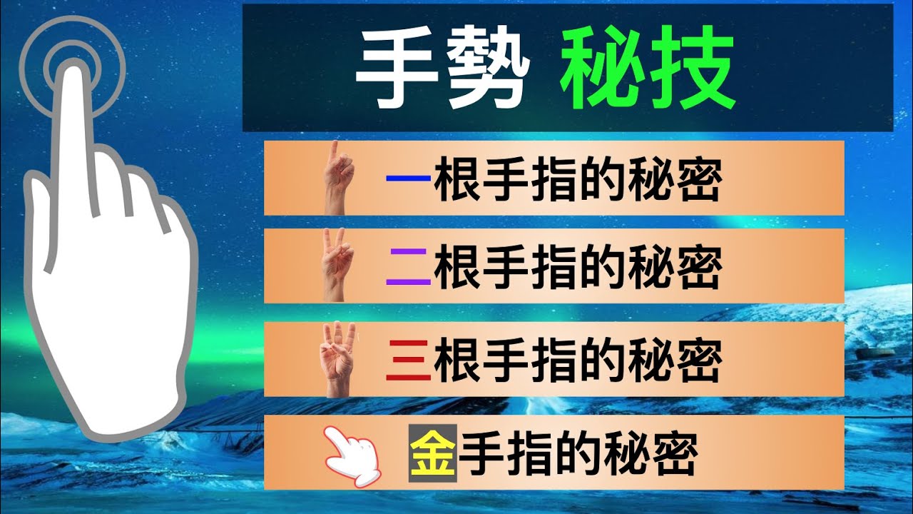 【i秘技】iPhone 手勢秘技；一根、二根、三根以及金手指的秘密