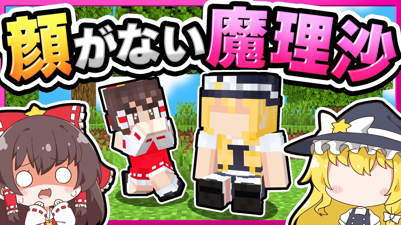 🪐【マイクラ】突然顔がなくなった魔理沙…魔理沙の顔は一体どこへ？【ゆっくり実況】