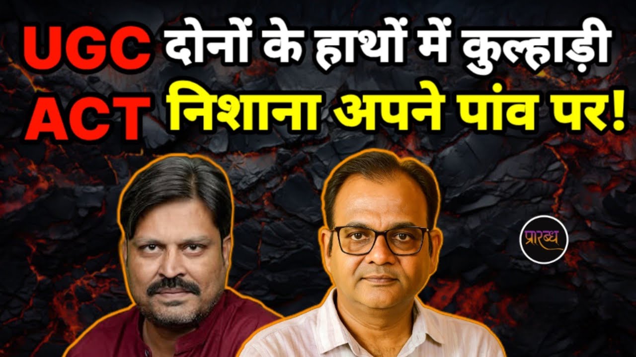 UGC : मामला कोर्ट में फिर भी सड़क पर सरकार-गिरी बनाम नेता-गिरी : खतरे से दोनों अनजान || Praarabdh ||