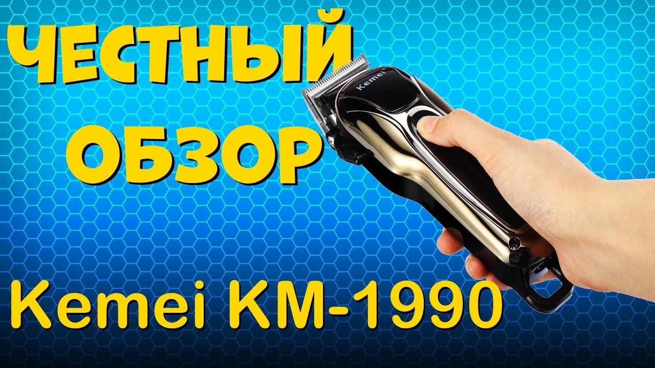 Обзор машинки для стрижки волос Kemei KM-1990 с Алиэкспресс.