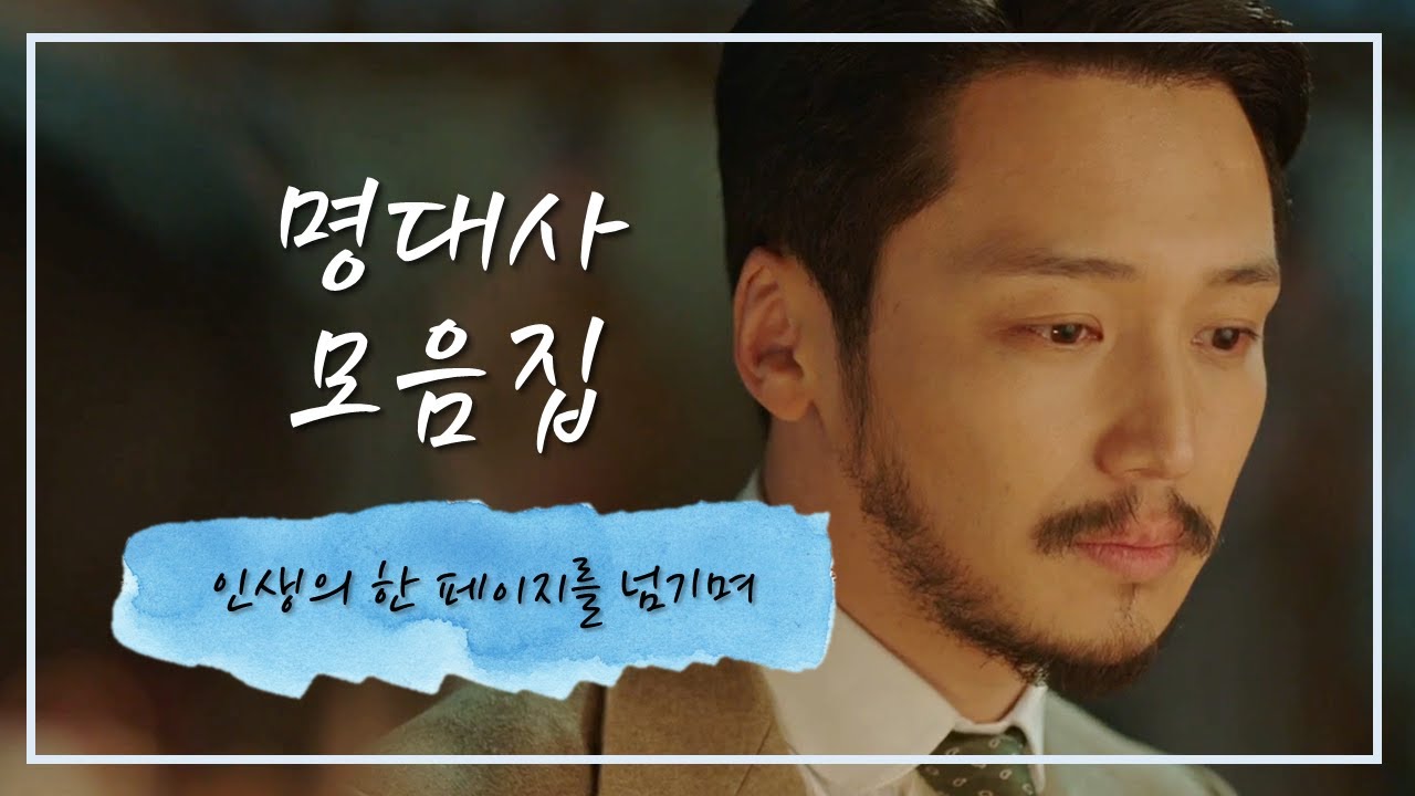 드라마 명대사 모음zip 22탄 | 인생의 한 페이지를 넘기며