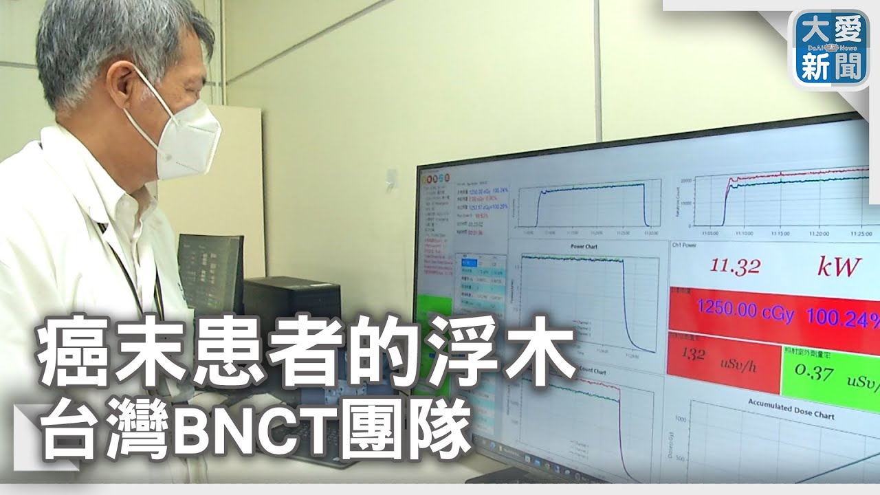 硼中子捕獲3｜癌末患者的浮木 台灣BNCT團隊