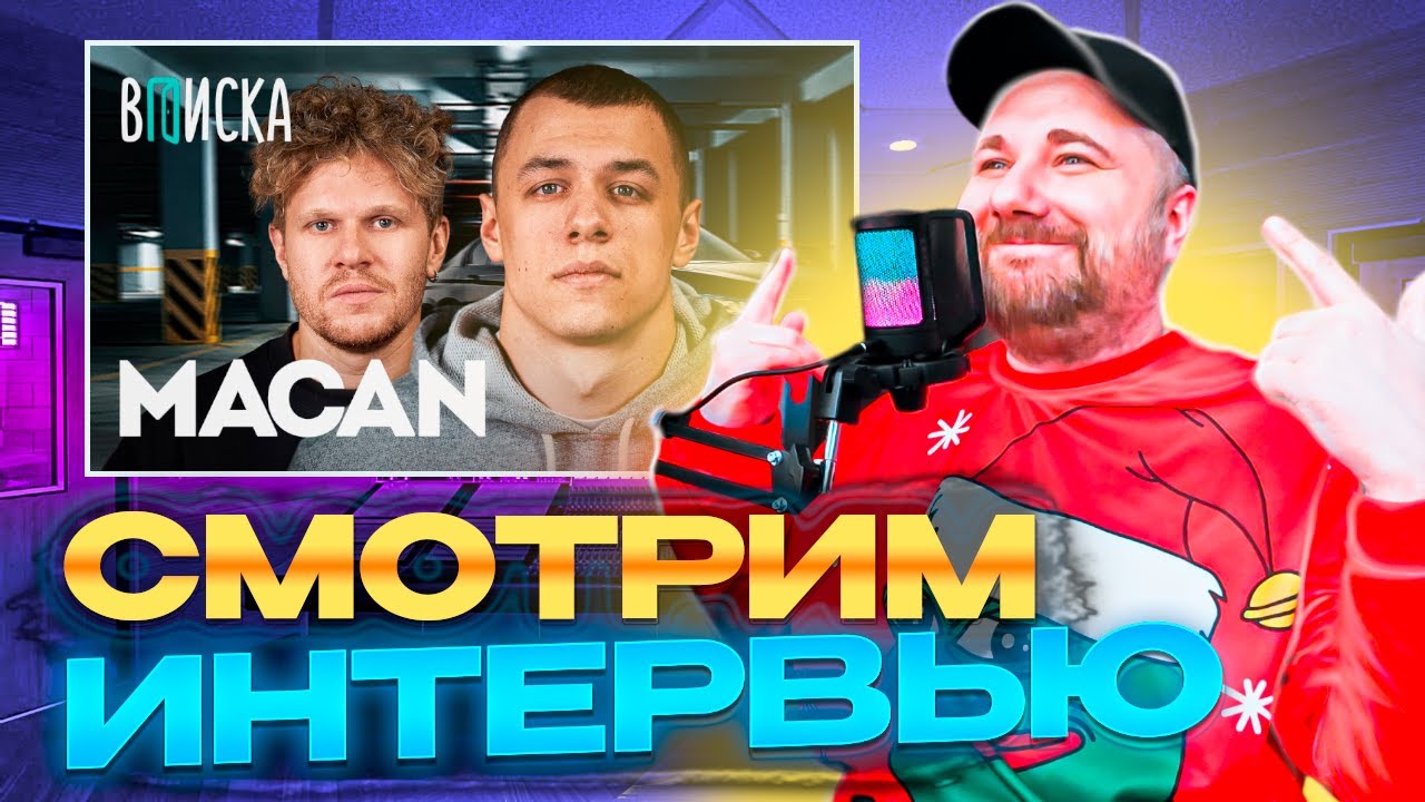 Реакция на MACAN — пацанские хиты, знакомство с Литвиным, будет ли бой с Сабуровым, M5 / Вписка