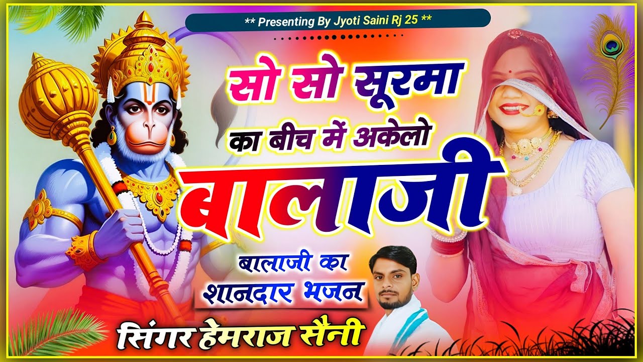 #शनिवार sankatmochan#balajibhajan सो सो सूरमा का बीच में अकेलो बालाजी!!#hemrajsainimalarnadungarsong