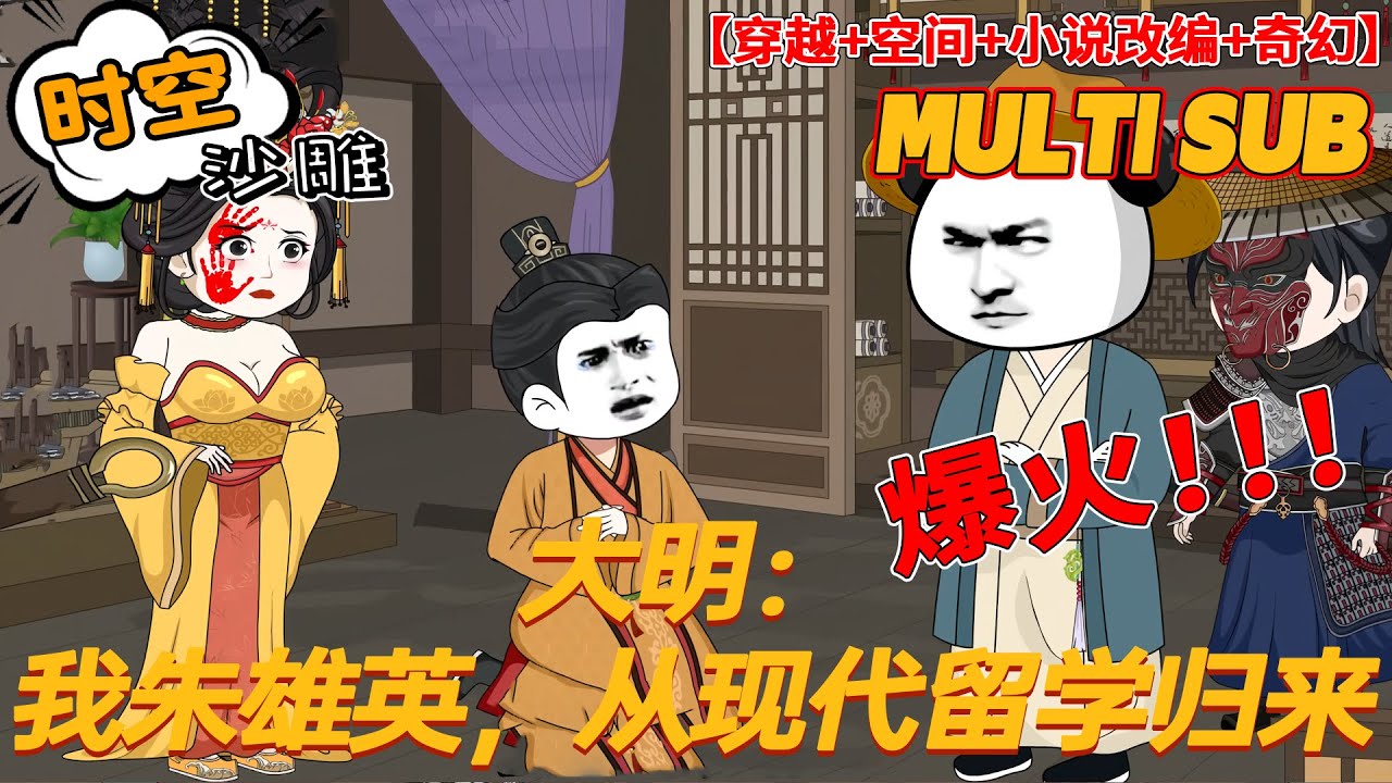 💥更新【异世动画】《大明：我朱雄英，从现代留学归来》洪武25年，皇太子朱标病重，悲痛欲绝的朱元璋在太庙祈福时突然开启了时空隧道穿越到现代时空，遇见了和死去的皇长孙长得一模一样的朱英。#沙雕 #bdhm