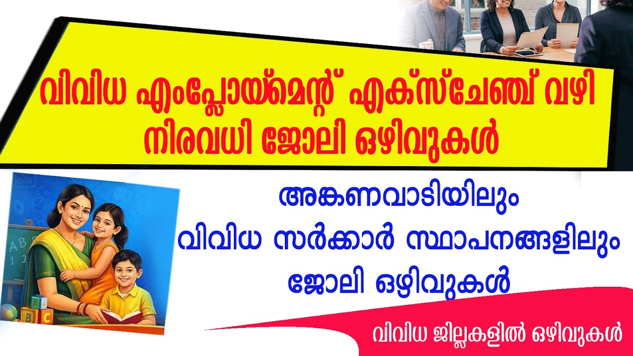 Employment Exchange വഴിയും അങ്കണവാടിയിലും വിവിധ സർക്കാർ സ്ഥാപനങ്ങളിലും ജോലി ഒഴിവുകൾ/Anganwadi jobs