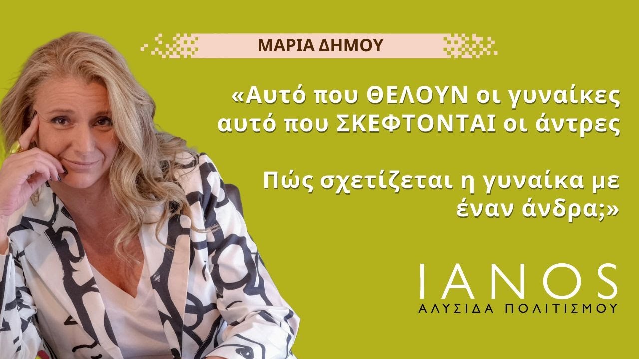 Κύκλος Ψυχολογίας | «Τι ζητά η γυναίκα από τη σχέση της με έναν άντρα»- IANOS