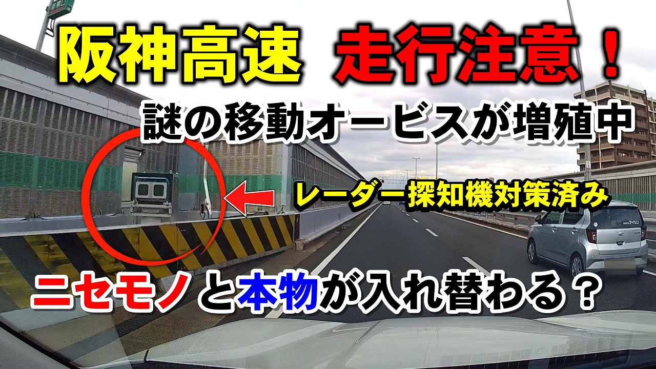 阪神高速に新型オービス登場！レーダー探知機でも探知が難しい！？実態を調査してみた。