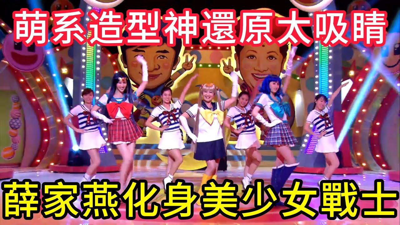 反差炸裂！薛家燕化身美少女戰士，萌系造型神還原太吸睛💥#TVB#綜藝#粵語綜藝#香港經典綜藝#港星爆笑#扮嘢大賽#港综经典名场面#Sunday扮嘢王