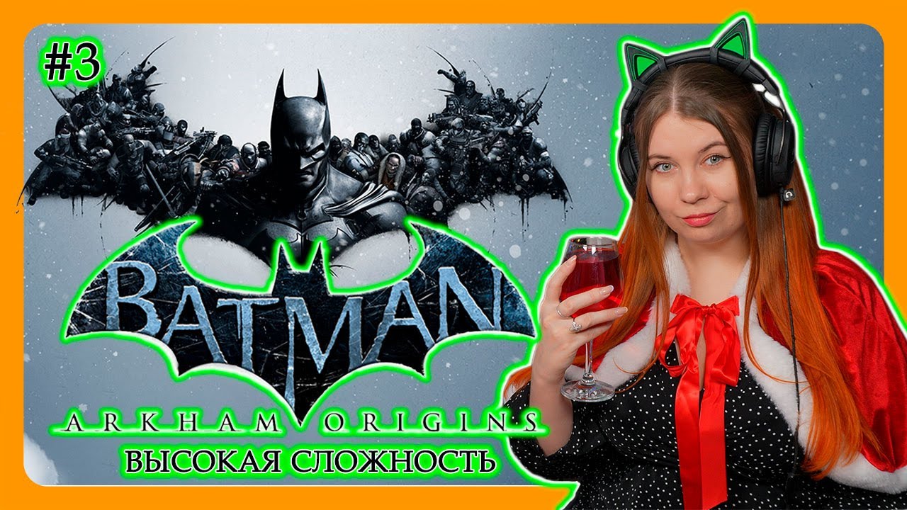 BATMAN: ARKHAM ORIGINS | ВЫСОКАЯ СЛОЖНОСТЬ | ПЕРВОЕ ПРОХОЖДЕНИЕ НА РУССКОМ #3