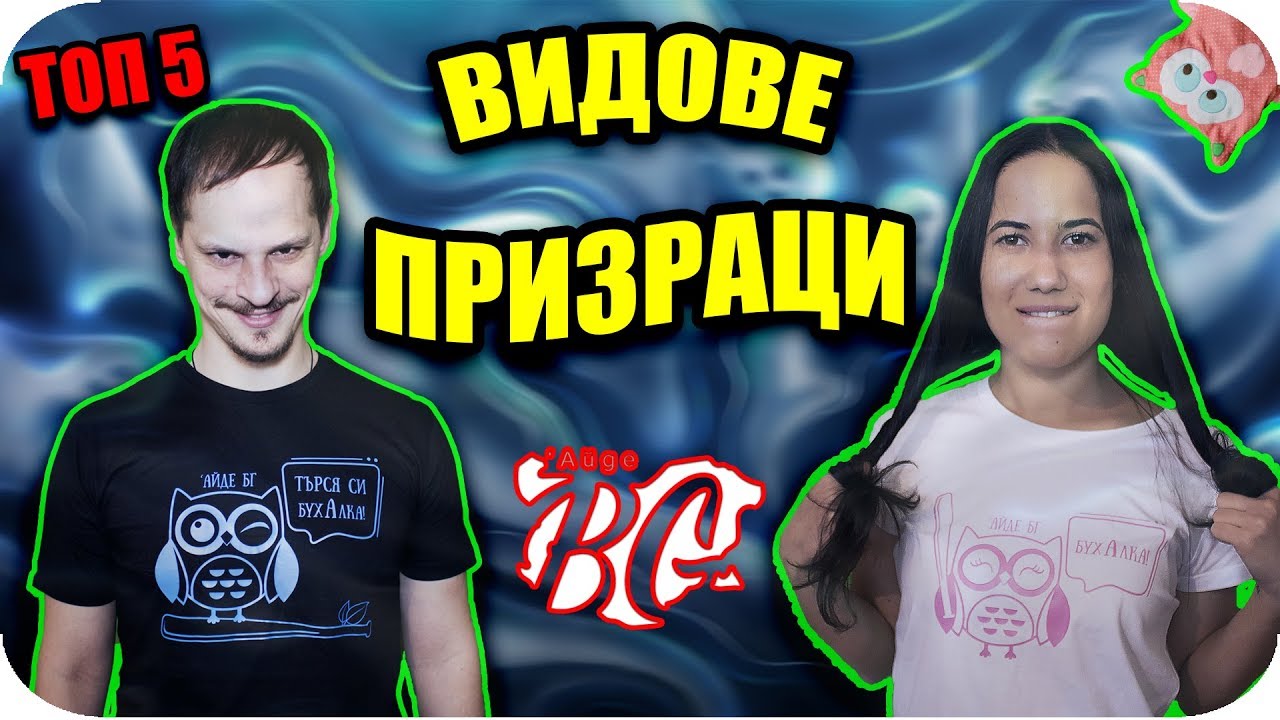 ТОП 5 ВИДОВЕ ПРИЗРАЦИ